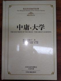 中庸·大学/英汉双语国学经典（理雅各权威英译本）