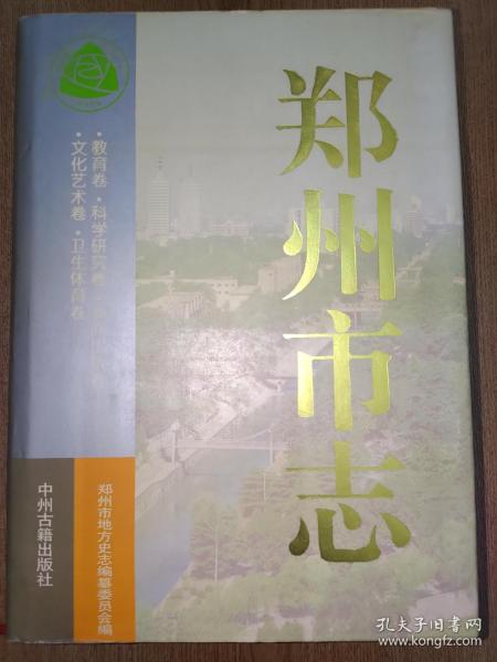 郑州市志.第6分册.教育卷  科学研究卷  新闻出版卷  文化艺术卷 卫生体育卷