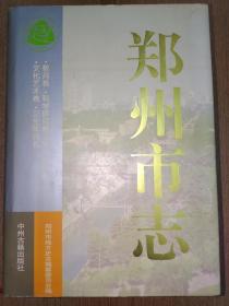 郑州市志.第6分册.教育卷  科学研究卷  新闻出版卷  文化艺术卷 卫生体育卷