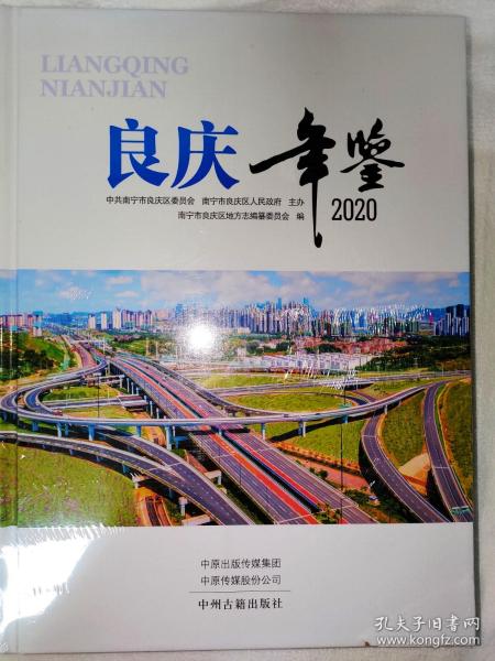 良庆年鉴 2020