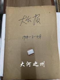 大公报1956年3-10月份合订本 （共8个月4本，均为双月合订本）