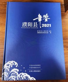 濮阳县年鉴  2021