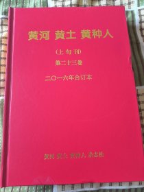 黄河黄土黄种人（上旬刊） 2016年 合订本 第23卷