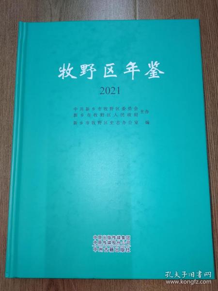 牧野区年鉴 2021