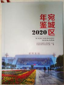 宛城区年鉴 2020