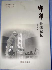 邯郸人文丛书 邯郸影像记忆