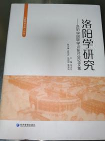 洛阳学研究——洛阳学国际学术研讨会论文集