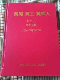 黄河黄土黄种人（上半月） 2010年 合订本 第17卷