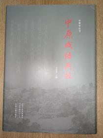 中原成语典故/中原学丛书