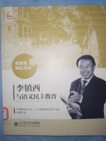 教育家成长丛书（11本合售）
