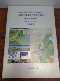小花間氣象水文預(yù)報(bào)軟件系統(tǒng)  咨詢報(bào)告