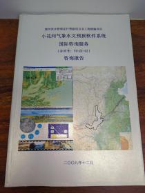 小花间气象水文预报软件系统  咨询报告