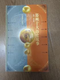 郑州十大历史故事
