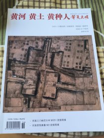 黄河黄土黄种人 2022.12 下旬刊 总第607期