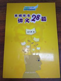 作文达人：开明作文讲义28篇