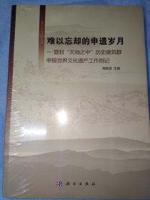 难以忘却的申遗岁月