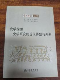 史学探骊：史学研究的现代转型与开新