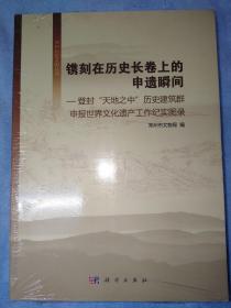 镌刻在历史长卷上的申遗瞬间
