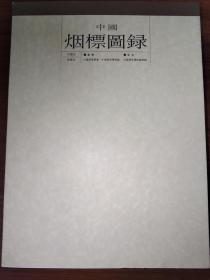中国烟标图录 民国初——建国初