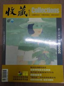 收藏 2006（1、2、3、4、8、9、11计7本合售）