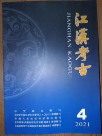 江汉考古 2021 4