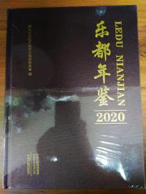 乐都年鉴  2020