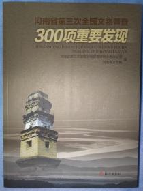 河南省第三次全国文物普查 300项重要发现