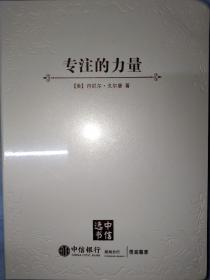 专注的力量
