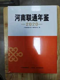 河南联通年鉴 2020