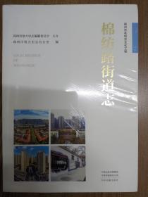 棉纺路街道志
