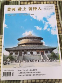 黄河黄土黄种人 2022.06 中旬刊 总第588期