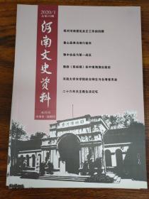 河南文史资料 双月刊 2020（1.2.3.4.5合售）