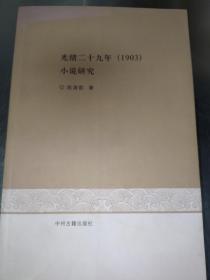 光绪二十九年（1903）：小说研究