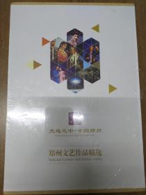 天地之中.中国郑州 郑州文艺作品精选