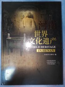 河南 世界文化遗产