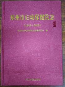 郑州市妇幼保健院志 : 1953-2013