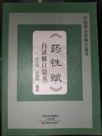 中医四小经典口袋书 白话解口袋书（医学三字经、濒湖脉学、汤头歌诀、药性赋4本合售）