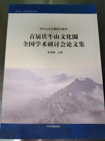 首届伏牛山文化圈全国学术研讨会论文集