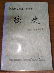 河南职业技术师范学院校史1949-1999