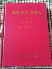 黄河黄土黄种人（上旬刊） 2015年 合订本 第22卷