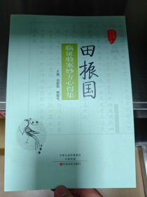 田振国 临证验案妙方心得集
