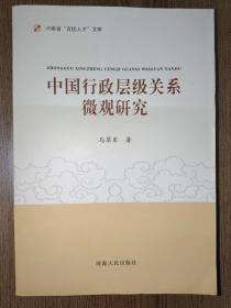 中国行政层级关系微观研究