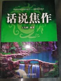 话说焦作