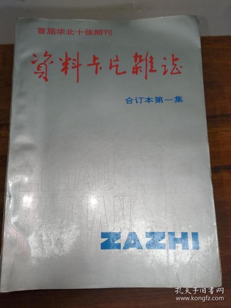 资料卡片杂志 合订本 1985-1992（1-9本）