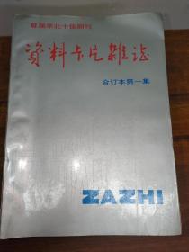 资料卡片杂志 合订本 1985-1992（1-9本）