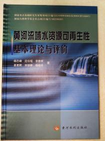 黄河流域水资源可再生性基本理论与评价