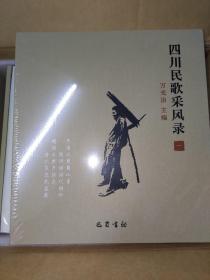 ​四川民歌采风录（全套1-9卷）全套书总共9卷10册