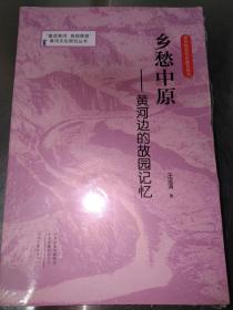 乡愁中原 黄河边的故园记忆