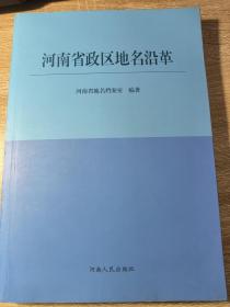 河南省政区地名沿革