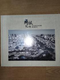 商城记忆